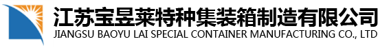 江蘇寶昱萊特種集裝箱制造有限公司